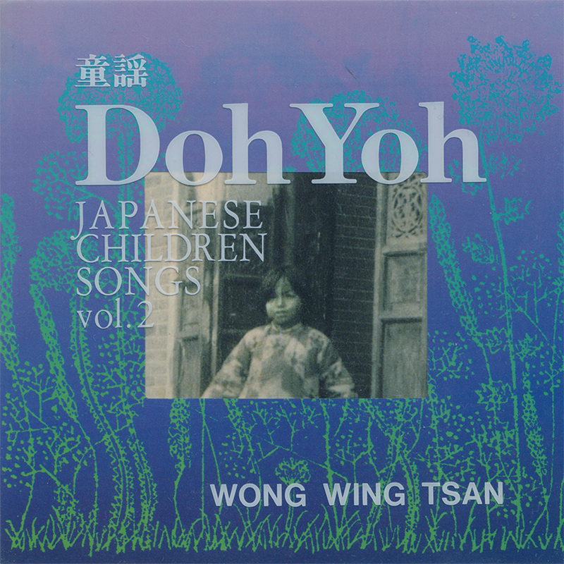 アルバム「DOH YOH（童謡）VOL.2」