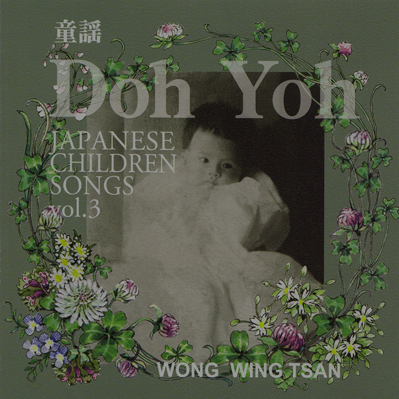 アルバム「DOH YOH（童謡）VOL.3」